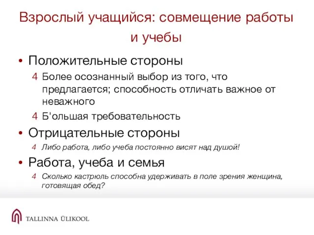 Взрослый учащийся: совмещение работы и учебы Положительные стороны Более осознанный выбор из