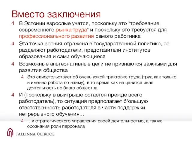 Вместо заключения В Эстонии взрослые учатся, поскольку это *требование современного рынка труда*