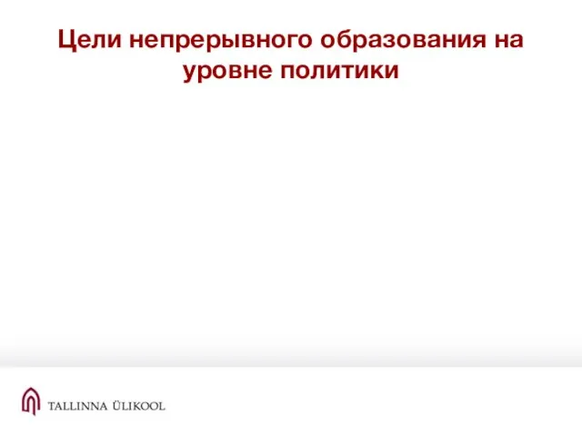 Цели непрерывного образования на уровне политики