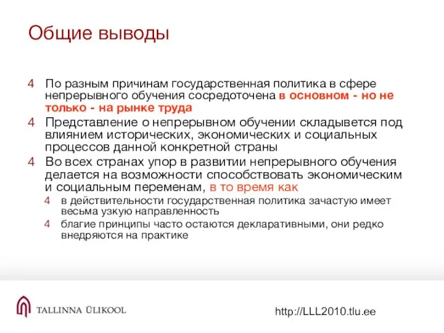 http://LLL2010.tlu.ee Общие выводы По разным причинам государственная политика в сфере непрерывного обучения