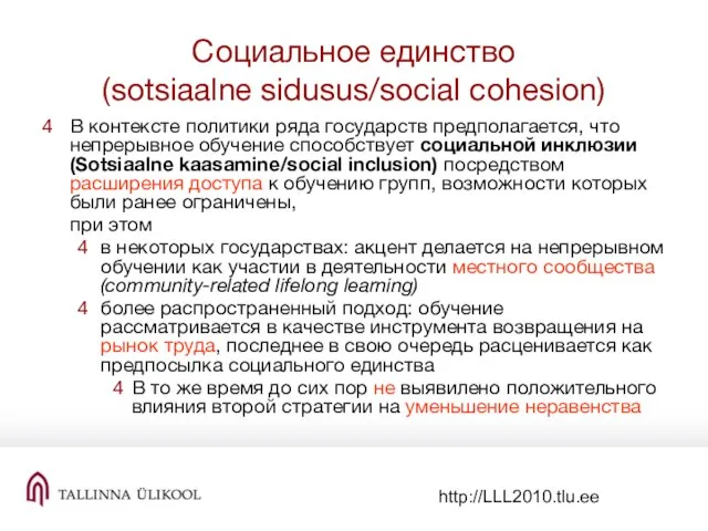 http://LLL2010.tlu.ee Социальное единство (sotsiaalne sidusus/social cohesion) В контексте политики ряда государств предполагается,