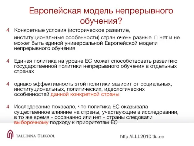 http://LLL2010.tlu.ee Европейская модель непрерывного обучения? Конкретные условия (историческое развитие, институциональные особенности) стран