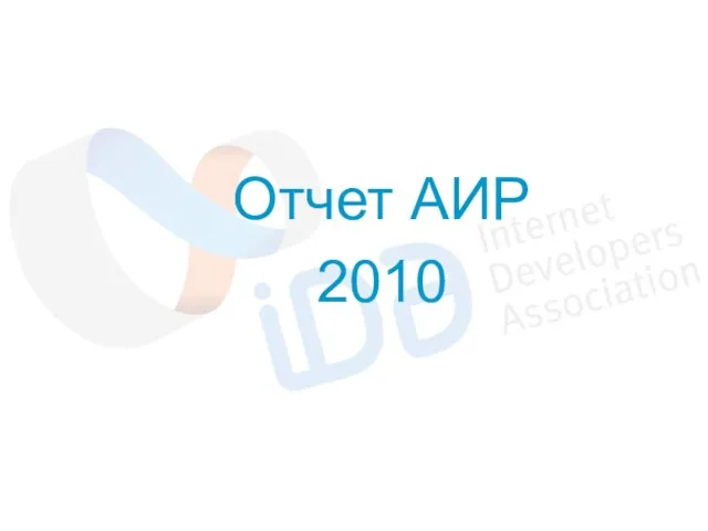 Отчет АИР 2010