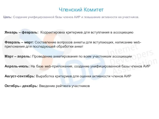 Членский Комитет Цель: Создание унифицированной базы членов АИР и повышение активности ее