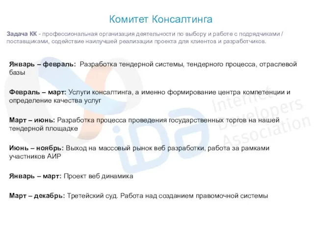 Январь – февраль: Разработка тендерной системы, тендерного процесса, отраслевой базы Февраль –