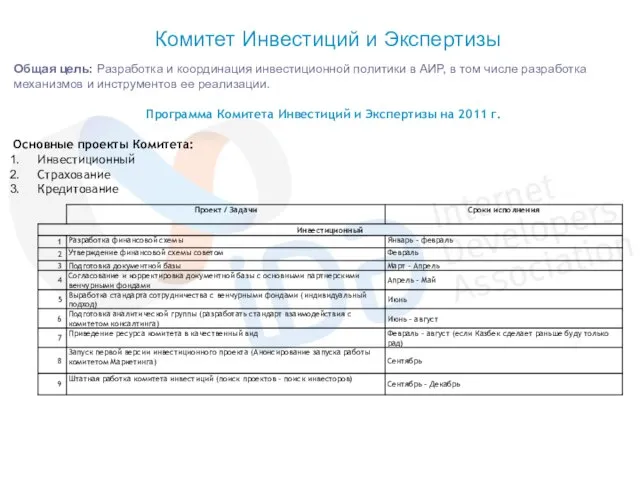 Комитет Инвестиций и Экспертизы Общая цель: Разработка и координация инвестиционной политики в