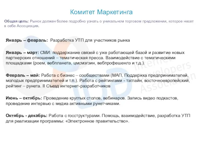 Комитет Маркетинга Общая цель: Рынок должен более подробно узнать о уникальном торговом