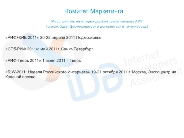 Комитет Маркетинга «РИФ+КИБ 2011» 20-22 апреля 2011 Подмосковье «СПб-РИФ 2011»: май 2011г.