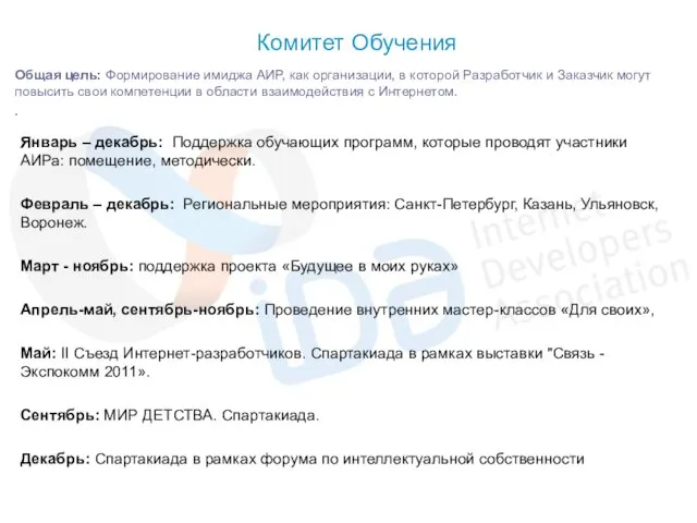 Комитет Обучения Общая цель: Формирование имиджа АИР, как организации, в которой Разработчик