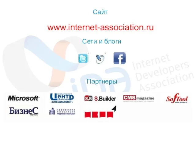 Сайт Сети и блоги Партнеры www.internet-association.ru