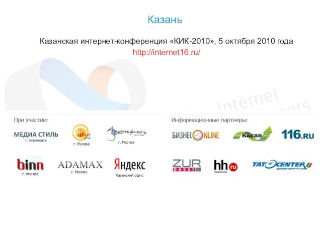 Казанская интернет-конференция «КИК-2010», 5 октября 2010 года http://internet16.ru/ Казань