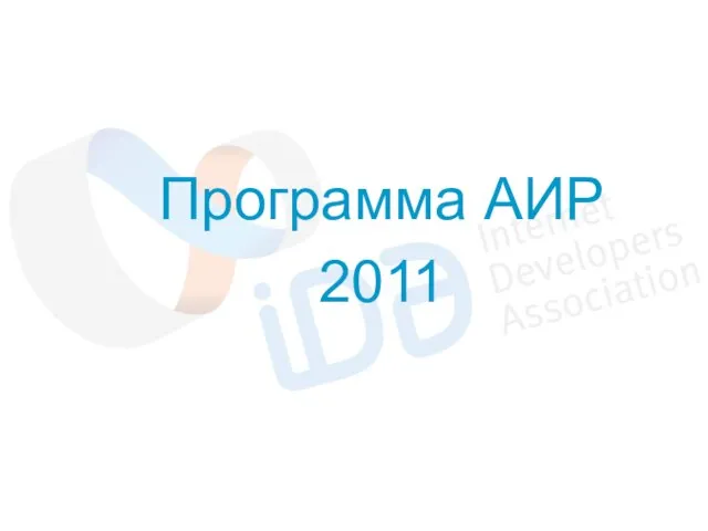 Программа АИР 2011