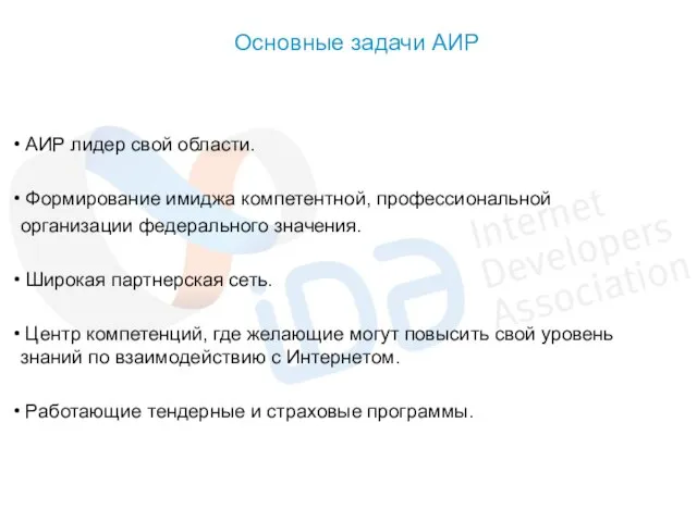 Основные задачи АИР АИР лидер свой области. Формирование имиджа компетентной, профессиональной организации