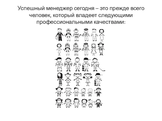 Успешный менеджер сегодня – это прежде всего человек, который владеет следующими профессиональными качествами: