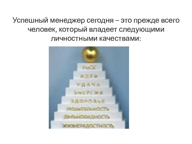 Успешный менеджер сегодня – это прежде всего человек, который владеет следующими личностными качествами: