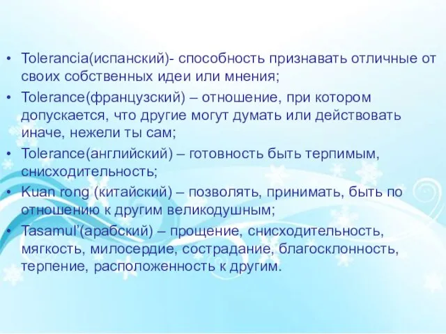 Tolerancia(испанский)- способность признавать отличные от своих собственных идеи или мнения; Tolerance(французский) –