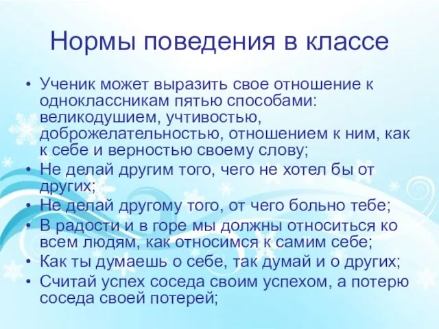 Нормы поведения в классе Ученик может выразить свое отношение к одноклассникам пятью