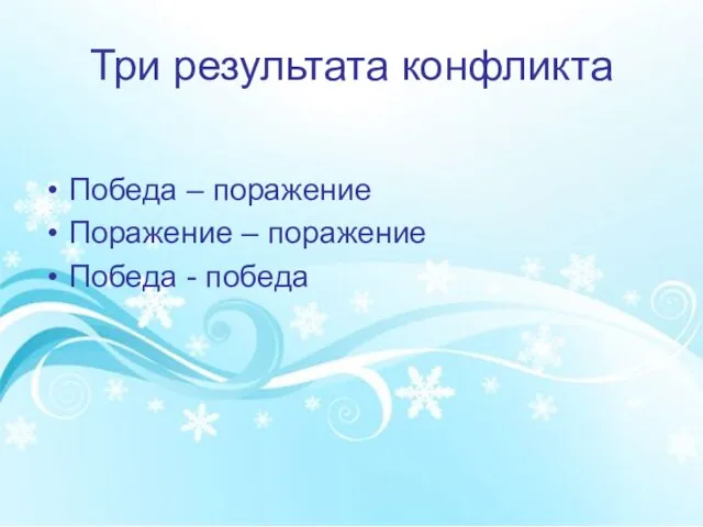 Три результата конфликта Победа – поражение Поражение – поражение Победа - победа