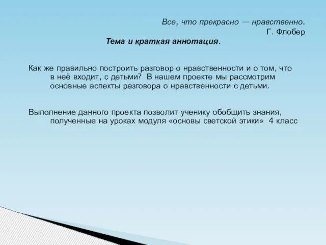 Все, что прекрасно — нравственно. Г. Флобер Тема и краткая аннотация. Как