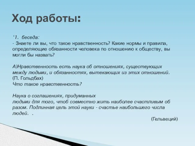 Ход работы: ‘1. беседа: - Знаете ли вы, что такое нравственность? Какие