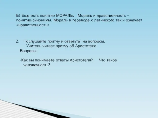 Б) Еще есть понятие МОРАЛЬ. Мораль и нравственность – понятие-синонимы. Мораль в