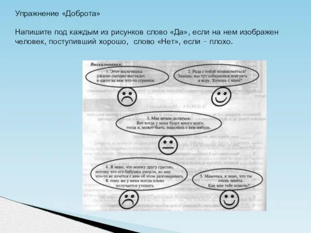 Упражнение «Доброта» Напишите под каждым из рисунков слово «Да», если на нем