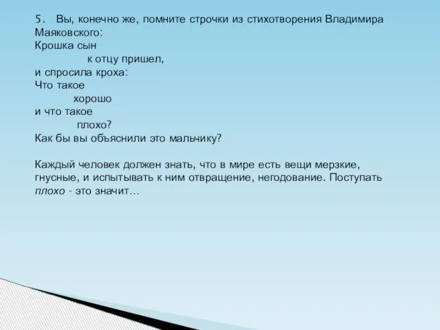 5. Вы, конечно же, помните строчки из стихотворения Владимира Маяковского: Крошка сын