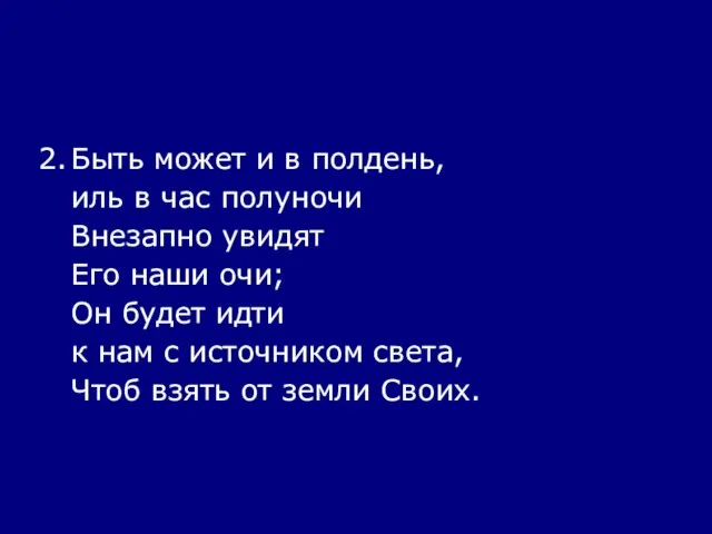 2. Быть может и в полдень, иль в час полуночи Внезапно увидят