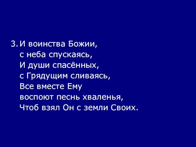 3. И воинства Божии, с неба спускаясь, И души спасённых, с Грядущим