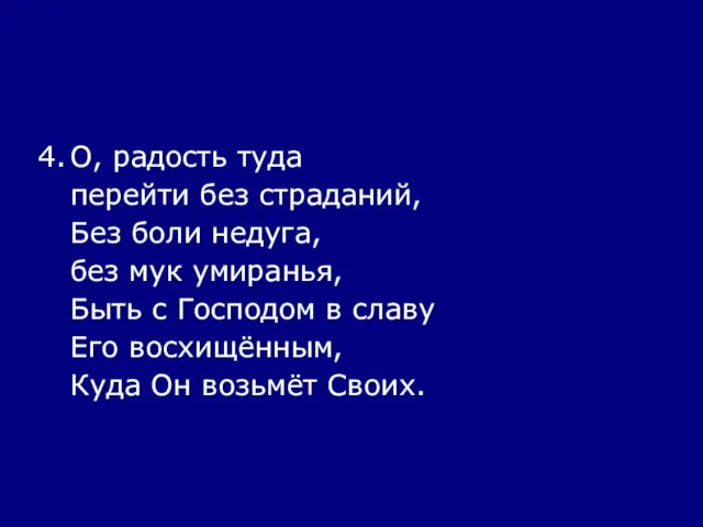 4. О, радость туда перейти без страданий, Без боли недуга, без мук