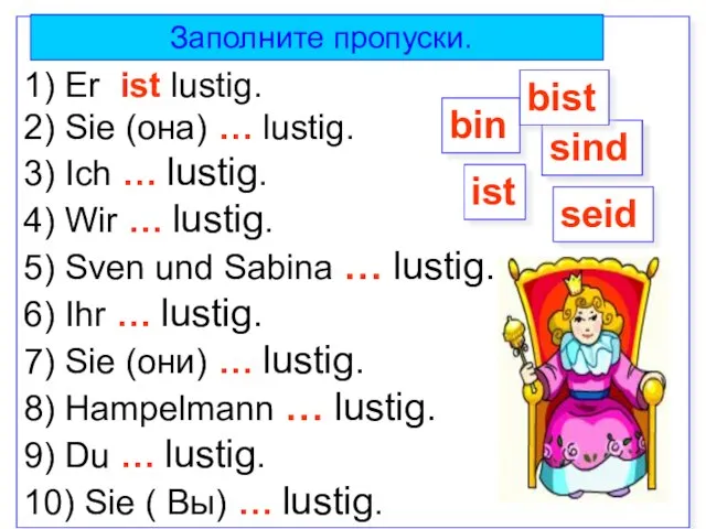 1) Er ist lustig. 2) Sie (она) … lustig. 3) Ich …