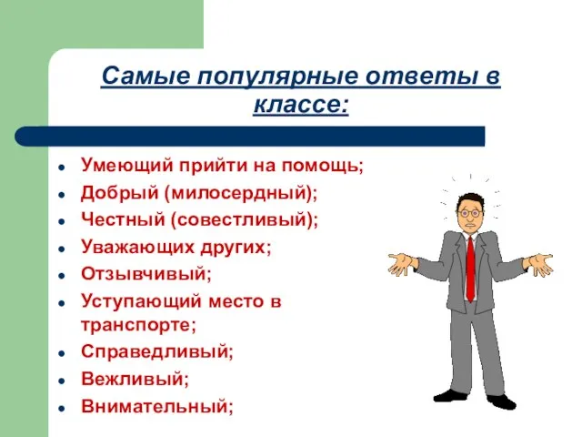 Самые популярные ответы в классе: Умеющий прийти на помощь; Добрый (милосердный); Честный