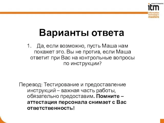 Варианты ответа Да, если возможно, пусть Маша нам покажет это. Вы не