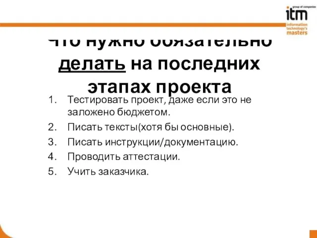 Что нужно обязательно делать на последних этапах проекта Тестировать проект, даже если