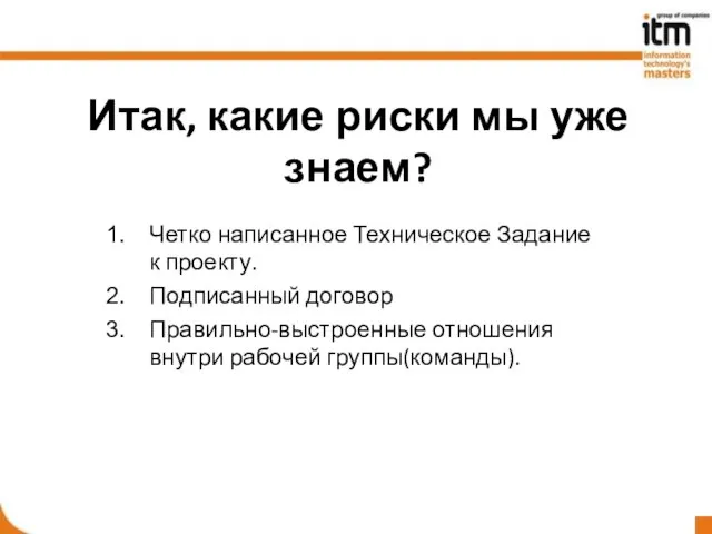 Итак, какие риски мы уже знаем? Четко написанное Техническое Задание к проекту.