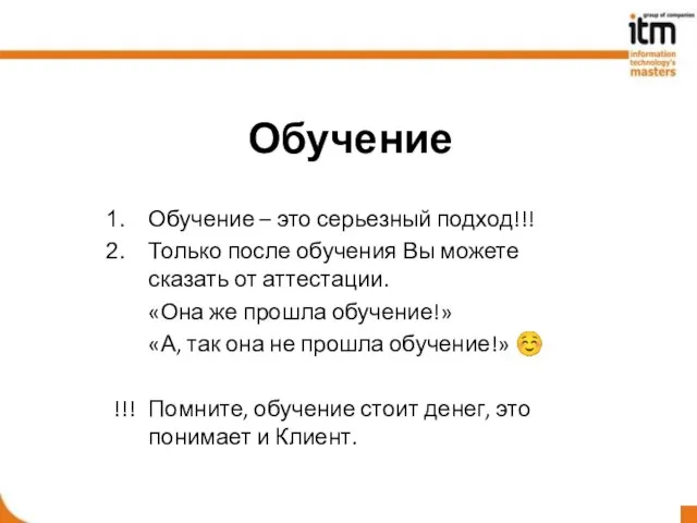 Обучение Обучение – это серьезный подход!!! Только после обучения Вы можете сказать