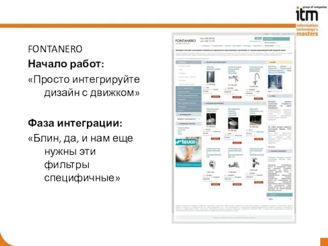 FONTANERO Начало работ: «Просто интегрируйте дизайн с движком» Фаза интеграции: «Блин, да,