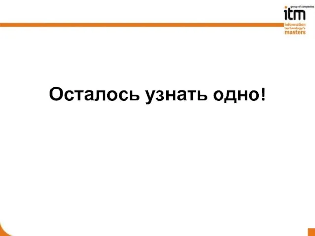 Осталось узнать одно!