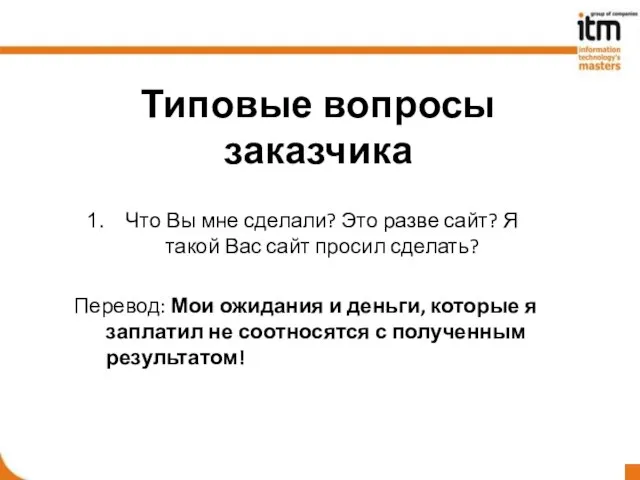 Типовые вопросы заказчика Что Вы мне сделали? Это разве сайт? Я такой