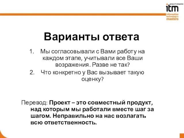 Варианты ответа Мы согласовывали с Вами работу на каждом этапе, учитывали все