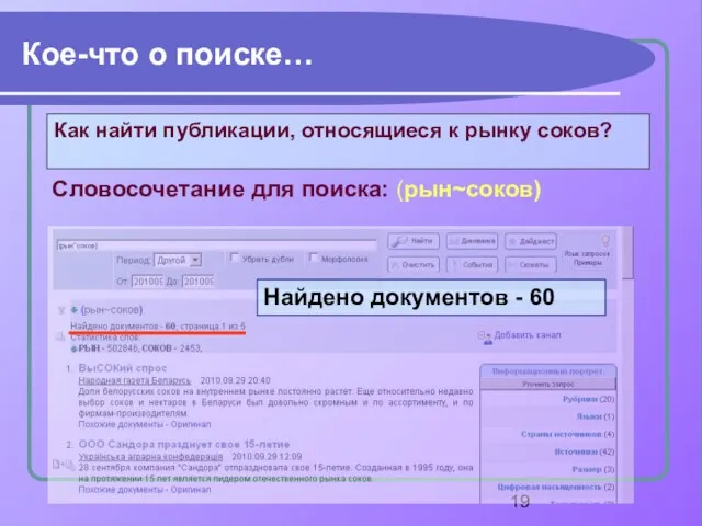 Кое-что о поиске… Как найти публикации, относящиеся к рынку соков? Словосочетание для