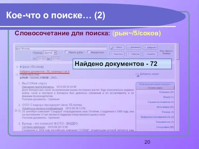 Кое-что о поиске… (2) Словосочетание для поиска: (рын~/5/соков) Найдено документов - 72