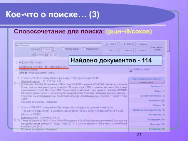 Кое-что о поиске… (3) Словосочетание для поиска: (рын~/9/соков) Найдено документов - 114