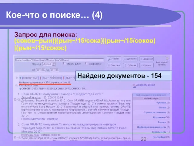 Кое-что о поиске… (4) Запрос для поиска: (соков~рын)|(рын~/15/сока)|(рын~/15/соков) |(рын~/15/сокос) Найдено документов - 154