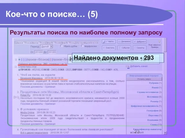 Кое-что о поиске… (5) Найдено документов - 154 Результаты поиска по наиболее