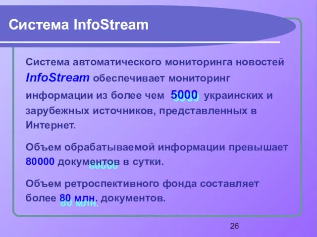 80 млн. 80000 5000 Система InfoStream Система автоматического мониторинга новостей InfoStream обеспечивает