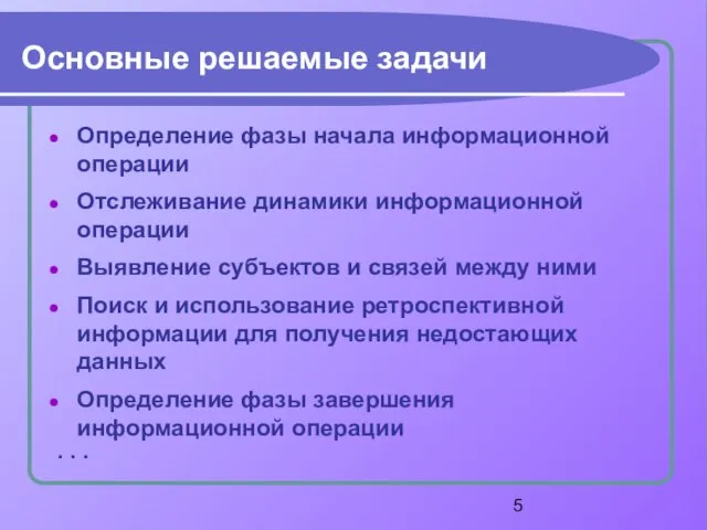 Основные решаемые задачи Определение фазы начала информационной операции Отслеживание динамики информационной операции