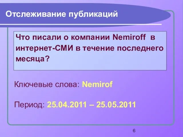 Что писали о компании Nemiroff в интернет-СМИ в течение последнего месяца? Ключевые