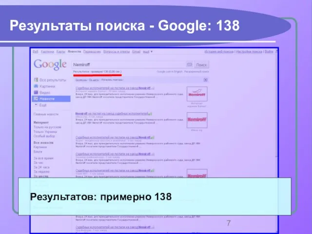 Результаты поиска - Google: 138 Результатов: примерно 138