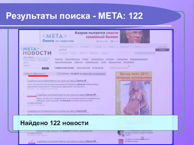 Результаты поиска - МЕТА: 122 Найдено 122 новости